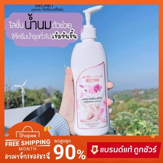 ของแท้💯 Milk Secret นมหอม โลชั่น 300 ml. สูตรดั้งเดิม✅