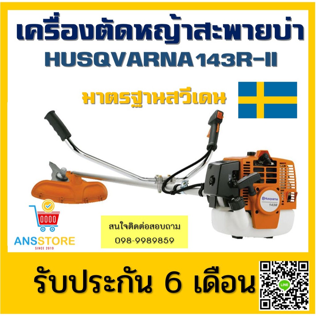 📣📣🔥🔥ผ่อนได้ 0% เครื่องตัดหญ้า Husqvarna 143 RII คุณภาพสูง จากประเทศสวีเดน ฟรี ค่าจัดส่ง