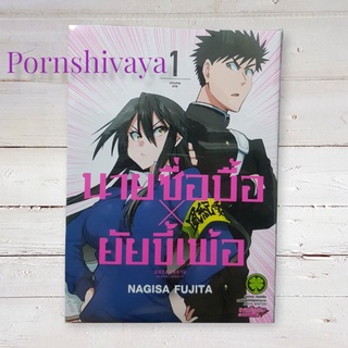 นายซื่อบื้อxยัยขี้เพ้อเล่ม1-2 มือหนึ่ง  มีพร้อมส่ง