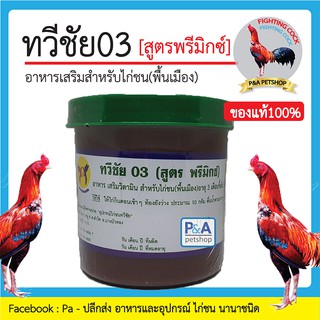 ทวีชัย03_อาหารเสริมช่วยในการขับถ่าย_แบบปั๊น สำหรับไก่ชน (ของแท้100%) 500กรัม