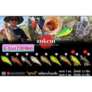 กระดี่ยาง ซุเกะนี่ Zukeni 60 / 50 Mahseer Tackle 5 cm. 6 cm.