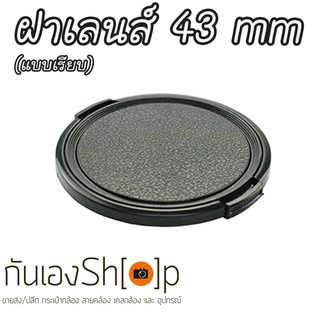 ฝาปิดเลนส์กล้อง ฝาปิดหน้าเลนส์ Lens Cap ขนาด 43 mm แบบเรียบ