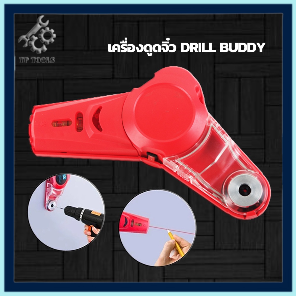 Drill Buddy เครื่องเก็บฝุ่น ระหว่างเจาะปูน พร้อมเลเซอร์ และระดับน้ำ
