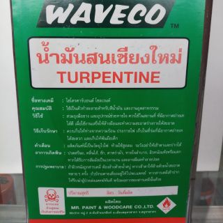 น้ำมันสนเชียงใหม่ ตรา WAVECO ขนาด 2Kg/กล.