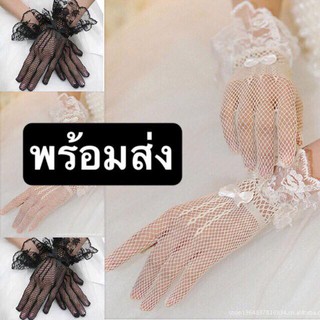 ถุงมือเจ้าสาว ถุงมือตาข่าย ถุงมือผ้าลูกไม้ พร้อมส่ง