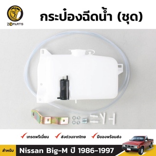 กระป๋องฉีดน้ำ 1 ชิ้น สำหรับ Nissan BIG-M 1986-1997