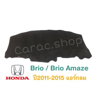 พรมปูคอนโซล Brio / Brio Amaze ปี2011-2015 แอร์กลม