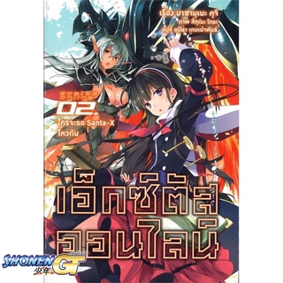 [พร้อมส่ง] หนังสือเอ็กซ์ตัสออนไลน์ 2 ใครจะรอฯ (LN)#ไลท์โนเวล-LN,สนพ.PHOENIX-ฟีนิกซ์,มาซามุเนะ คุจิ