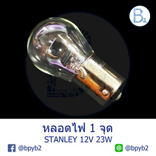 หลอดไฟ 1 จุด ขั้วบิด STANLEY 12V 23W