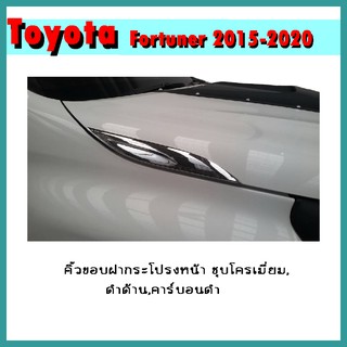 คิ้วขอบฝากระโปรงหน้า FORTUNER 2015-2020 ชุบโครเมี่ยม,ดำด้าน