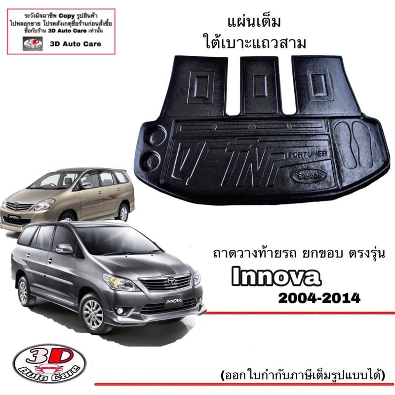 ถาดท้ายรถ ยกขอบ ตรงรุ่น Toyota Innova 2004-2014 (แผ่นเต็ม) ถาดท้ายใช้ร่วมกับฟอร์จูนเนอร์