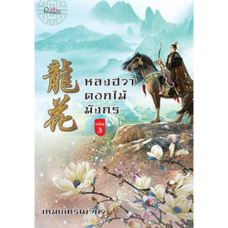 หลงฮวา ดอกไม้มังกร เล่ม 3/เหม่ยเหรินเจียว