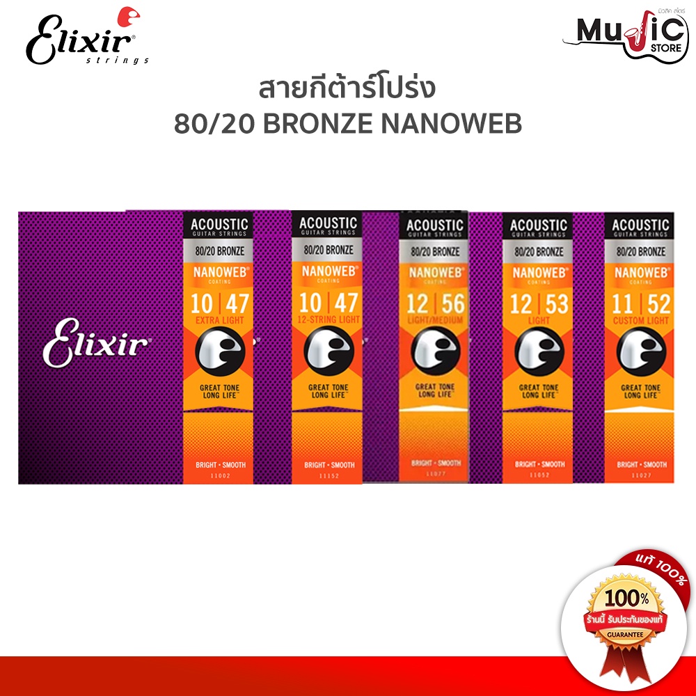 [ของแท้100%] Elixir 80/20 Bronze NANOWEB COATING สายกีต้าร์โปร่ง สายเคลือบกันสนิม