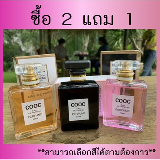 🚩ซื้อ 2แถม 1 น้ำหอม🚩COOC EAU DE PARFUM น้ำหอมแฟชั่น 3กลิ่น 50 ml ရနံ့မွှေးမွှေးလေးနဲ့ အရမ်းကိုသုံးချင်စရာရေမွှေးလေး50ml