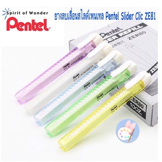 ยางลบเลื่อนไส้ Pentel Slider Clic รหัส ZE81