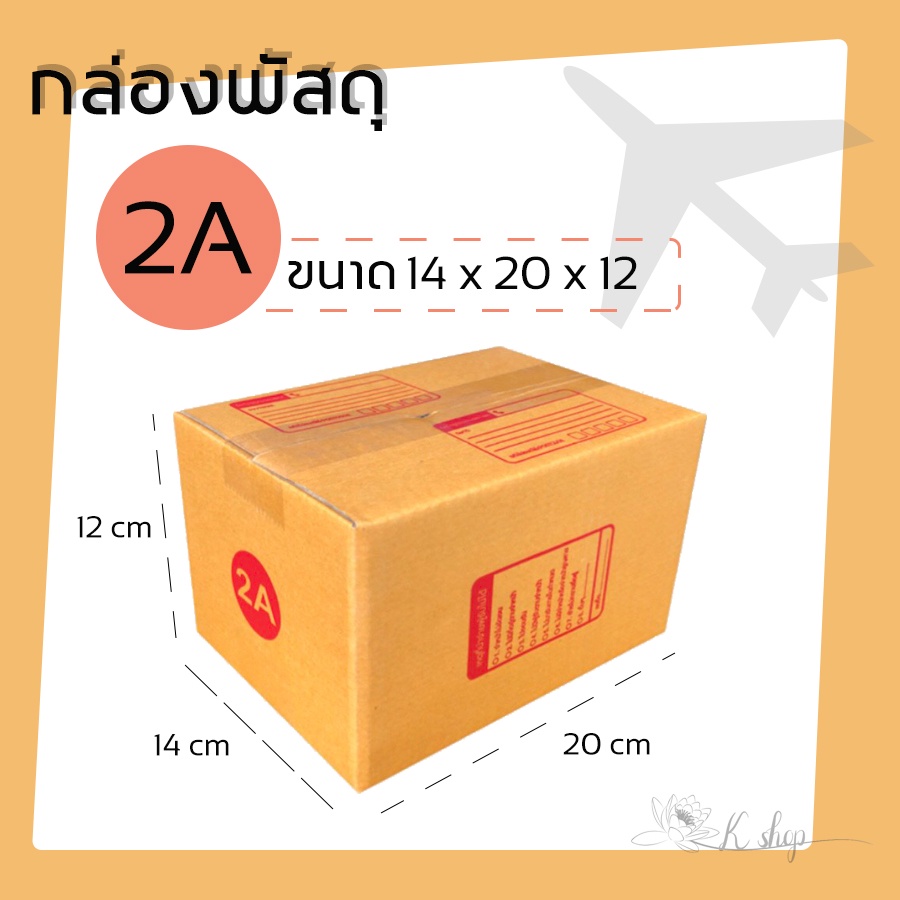 กล่องพัสดุ กล่องไปรษณีย์ ขนาด 2A