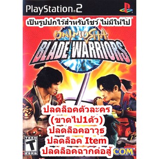 ปลดล็อคตัวละครและอาวุธ Onimusha Blade Warriors PS2