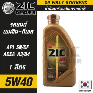 ZIC X9 5W40 15000 ขนาด 1 ลิตร สำหรับเครื่องยนต์ดีเซลและเบนซิน API SN/CF ระยะเปลี่ยน 15,000 กิโลเมตร สังเคราะห์แท้ 100% ซ