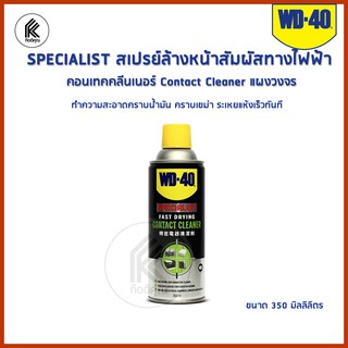 WD-40 SPECIALIST สเปรย์ล้างหน้าสัมผัสทางไฟฟ้า Contact Cleaner 360 ml ทำความสะอาดหน้าสัมผัสไฟฟ้า แผงวงจร คราบน้ำมัน คราบเ