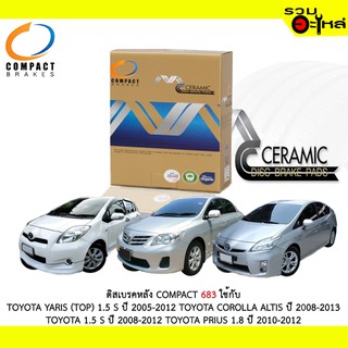 ผ้าดิสเบรคหลัง COMPACT MCJ-683 ใช้กับ TOYOTA (TOP) 1.5 S TOYOTA COROLLA ALTISTOYOTA 1.5 S TOYOTA PRIUS 1.8 (1ชุดมี4ชิ้น)