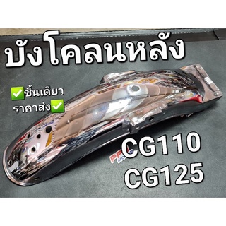 บังโคลนหลัง โครเมียม CG110 CG125 OOH