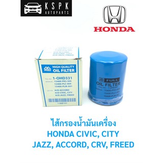 ไส้กรองน้ำมันเครื่อง ฮอนด้า ซีวิค,ซิตี้,แจ็ส,แอคคอร์ค,ซีอาร์วี,ฟรีด HONDA CIVIC,CITY,JAZZ,ACCORD,CRV,FREED