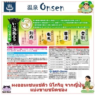 ผงออนเซน ผงอาบน้ำแช่ตัว แบ่งขายชนิดซอง เกลือออนเซน น้ำแร่ญี่ปุ่น ออนเซ็น ผงแช่ออนเซน ONSEN Nigori โรงแรมน้ำพุร้อนนิโกริ