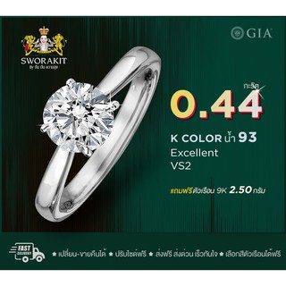 SPK แหวนเพชรแท้ GIA 1/0.44 น้ำ93  VS2  ทอง(9K) 2.50  กรัม ฟรีเรือนทอง หรือ ทองคำขาว ส่งฟรี