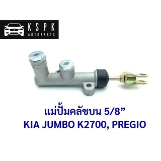 แม่ปั้มคลัชบน เกีย พริจีโอ KIA JUMBO K2700, PREGIO /  41600-4E-900