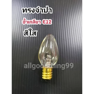 หลอดไฟ หลอดไฟศาลเจ้าที่ หลอดไฟศาลตี่จู้ ขั้วเกลียวE12 ใช้ใส่โคมศาลเจ้าที่ หลอดไฟฟ้า ขายเป็นหลอด 1 หลอด 7 วัตต์ 220V
