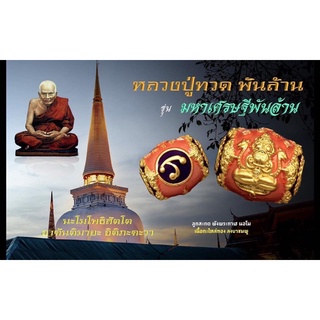 "ลูกสะกด พังพะกาฬ นอโม" รุ่น"มหาเศรษฐีพันล้าน"  วัดพระมหาธาตุวรวิหาร  จ.นครศรีธรรมราช