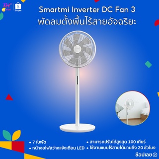 พัดลม Smartmi Inverter DC Fan 3 พัดลมตั้งพื้น  พัดลมอัจฉริยะ พัดลมตั้งโต๊ะ พัดลมขนาดใหญ่ พัดลมไร้สายAPP