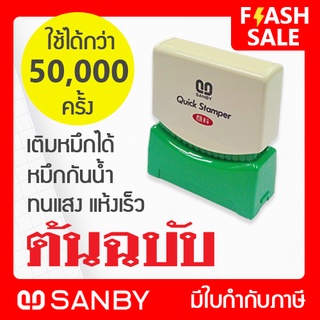 SANBY ตรายางสำเร็จรูป หมึกในตัว รุ่น QUICK STAMPER [ต้นฉบับ] QSAU-TS3