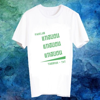 เสื้อยืดสีขาว สั่งทำ เสื้อยืด Fanmade เสื้อแฟนเมด เสื้อยืดคำพูด เสื้อแฟนคลับ FANC แทฮยอน TAEHYUN TXT