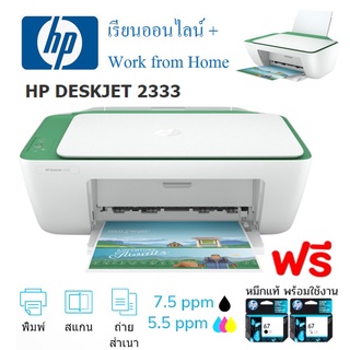 HP DeskJet All in One Printer HP 2333 พิมพ์ ถ่ายเอกสาร สแกน ฟรีหมึกของแท้ พร้อมใช้ ประกันศูนย์ 1 ปี