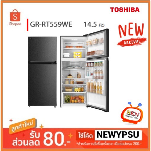 รุ่นใหม่! พร้อมส่ง ตู้เย็น 2 ประตู TOSHIBA 14.5 คิว รุ่น GR-RT559WE-PMT (ส่งเฉพาะในเขตกรุงเทพฯและปริมณฑลเท่านั้น)