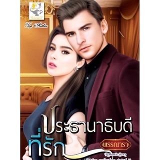 ประธานาธิบดีที่รัก(ซีรีส์ชุด สุดท้ายที่เธอ ลำดับที่1) โดย พรรณารา