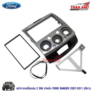 Ford Ranger / Everest 2007-2011 (สีเทา)