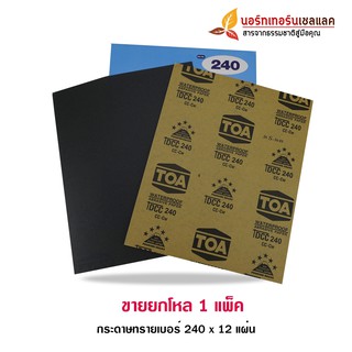 กระดาษทราย ตรา TOA #240 ขายยกโหล 12 แผ่น