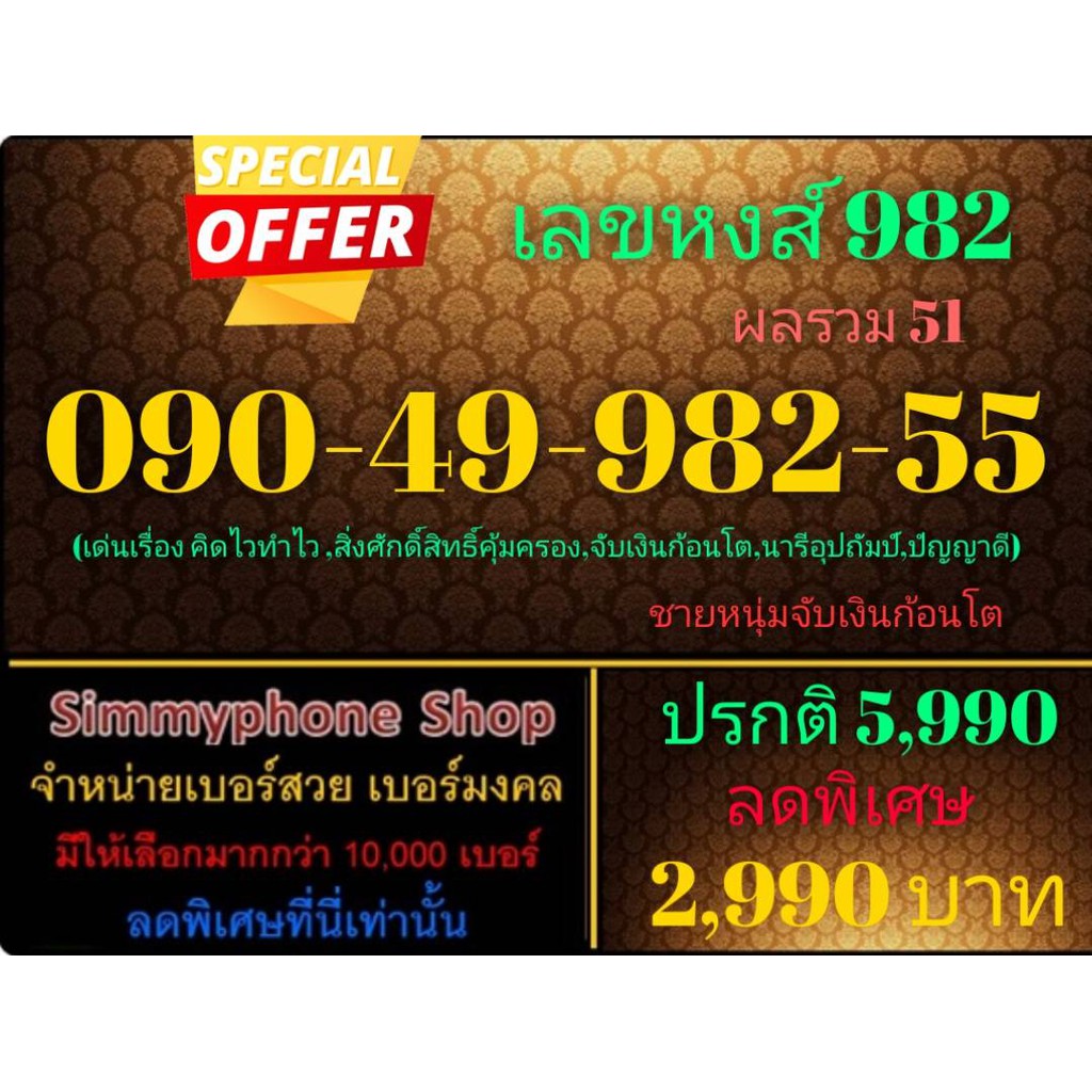 ขายเบอร์เลขหงส์ 982 090-49-982-55 (AIS เติมเงิน)