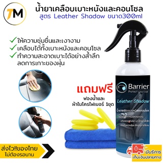 น้ำยาเคลือบเบาะหนัง และ คอนโซล  สูตร Leather Shadow รักษาเบาะหนังไม่ให้ซีดจาง