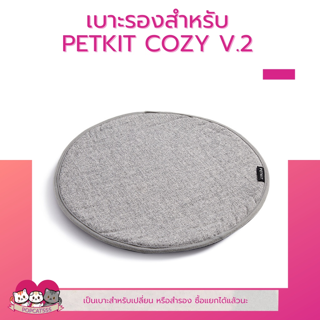 เบาะรองสำหรับ PETKIT COZY ใช้ได้ทั้งรุ่น 1 และ 2