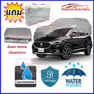 ผ้าคลุมรถยนต์ MG ZS กันน้ำ กันฝน กันยูวี หนา ทนทาน ผ้าคลุมรถ Car Covers