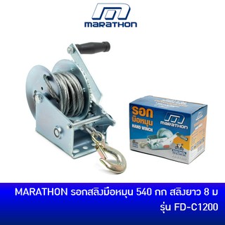 🔥ลด 15% COINS โค้ด 15CCBSEPW3 🔥 MARATHON รอกสลิง รอกมือหมุน 540 กก สายสลิงยาว 8 เมตร รุ่น FD-C1200