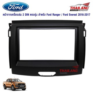 Thailand หน้ากากเครื่องเล่น 2 DIN ตรงรุ่น สำหรับ Ford Ranger / Ford Everest 2016-2017