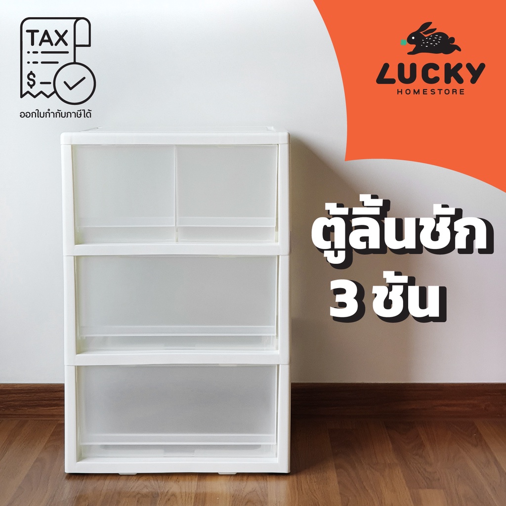 LUCKY HOME ตู้ลิ้นชักมีล้อ 3 ชั้น 4 ช่อง LR-30ขนาด(กว้างxลึกxสูง) : 42 x 36 x 64 cm