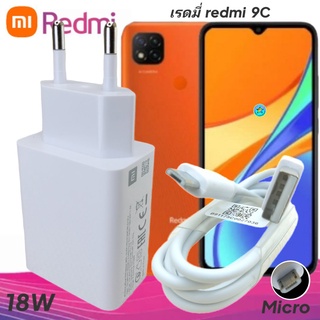 ที่ชาร์จ Redmi 9c Micro 18W Mi Quick Charge หัวชาร์จ สายชาร์จ ชาร์จเร็ว ชาร์จไว ด่วน ของแท้ศูนย์