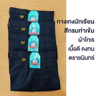 กางเกงนักเรียน สีกรมเข้ม ผ้าโทเร ตราชนินทร์อาภรณ์ เนื้อดีคงทน