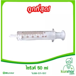 ไซริงค์แก้วสำหรับให้อาหาร 50ml.(Syring,ไซริงแก้วให้อาหาร,กระบอกดูดอาหาร,ไซริ้งป้อนยา,ที่ป้อนยา)