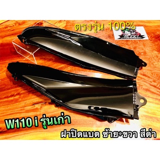 ฝาปิดแบต ซ้าย ขวา W110i ดำ รุ่นเก่า ฝากระเป๋า ฝาข้างตัวเล็ก สี2K ได้คู่ แบบแท้